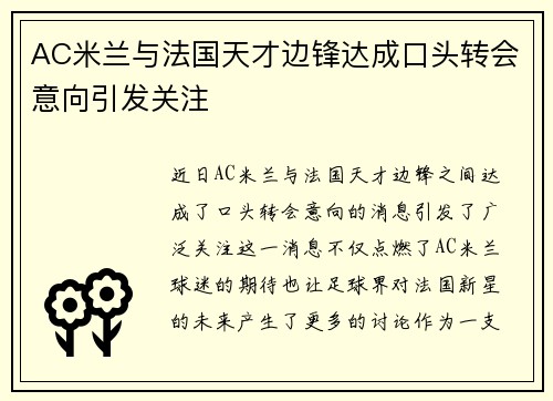 AC米兰与法国天才边锋达成口头转会意向引发关注