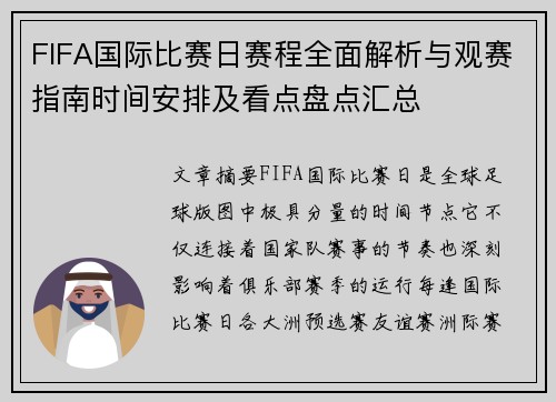 FIFA国际比赛日赛程全面解析与观赛指南时间安排及看点盘点汇总