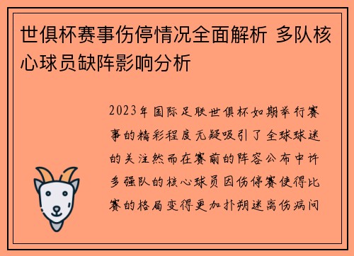 世俱杯赛事伤停情况全面解析 多队核心球员缺阵影响分析