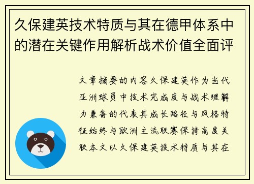 久保建英技术特质与其在德甲体系中的潜在关键作用解析战术价值全面评估