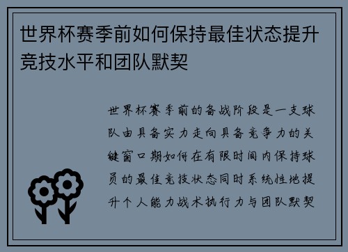 世界杯赛季前如何保持最佳状态提升竞技水平和团队默契