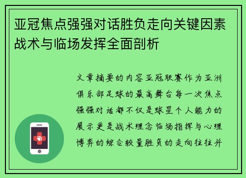 亚冠焦点强强对话胜负走向关键因素战术与临场发挥全面剖析