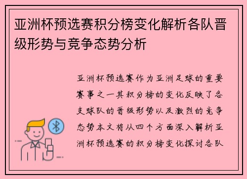 亚洲杯预选赛积分榜变化解析各队晋级形势与竞争态势分析