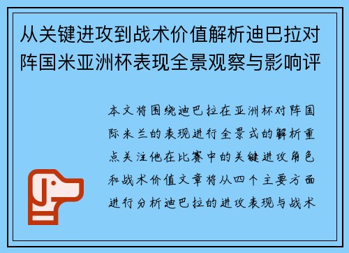 从关键进攻到战术价值解析迪巴拉对阵国米亚洲杯表现全景观察与影响评估