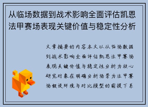 从临场数据到战术影响全面评估凯恩法甲赛场表现关键价值与稳定性分析