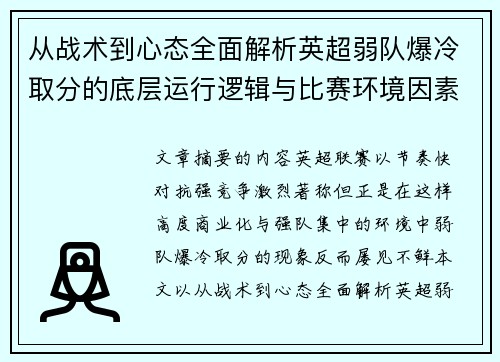 从战术到心态全面解析英超弱队爆冷取分的底层运行逻辑与比赛环境因素研究框架