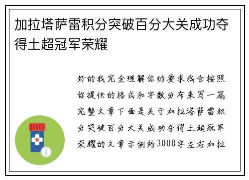 加拉塔萨雷积分突破百分大关成功夺得土超冠军荣耀