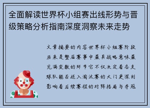 全面解读世界杯小组赛出线形势与晋级策略分析指南深度洞察未来走势