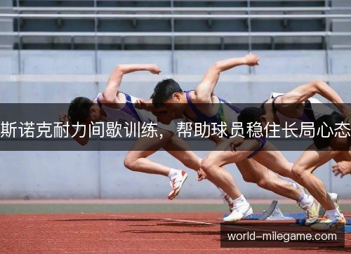 斯诺克耐力间歇训练，帮助球员稳住长局心态
