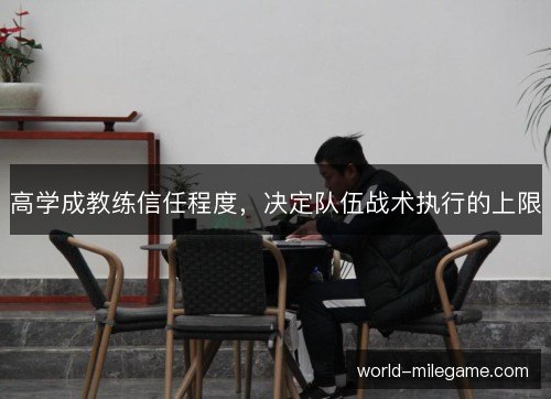 高学成教练信任程度，决定队伍战术执行的上限